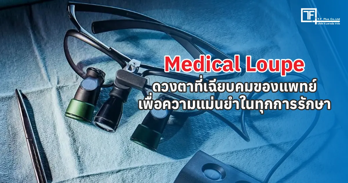Medical Loupe & Dental Loupe: คู่มือเลือกซื้อและวิธีดูแลรักษา